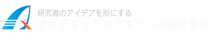 アカデミックエクスプレス株式会社