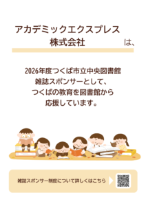 つくば市図書館雑誌スポンサー